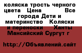 коляска трость черного цвета › Цена ­ 3 500 - Все города Дети и материнство » Коляски и переноски   . Ханты-Мансийский,Сургут г.